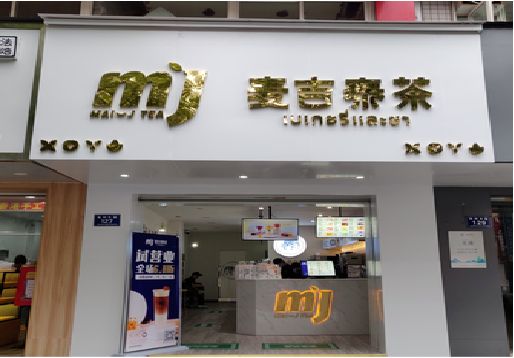 泸州奶茶店的招牌怎么做才吸引眼球？