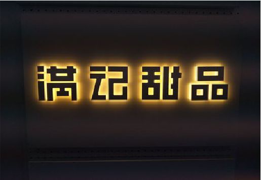 泸州发光字＆发光字招牌