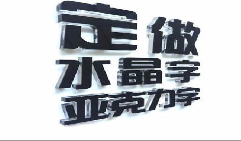 泸州门头水晶字的制作过程。