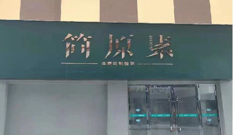 泸州门头设计与商业空间的纽带。