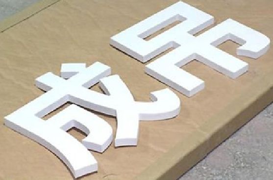 泸州PVC字广告制作介绍。