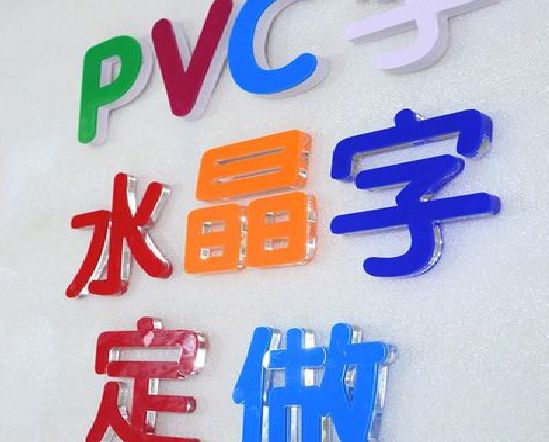 泸州门头水晶字的制作过程。