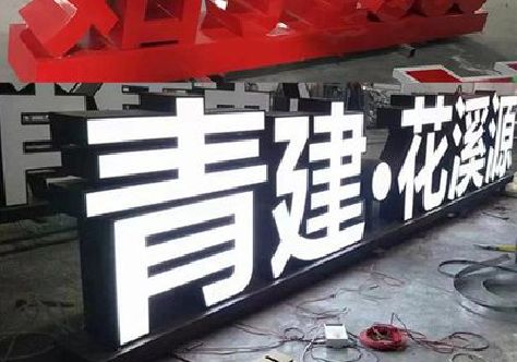 泸州打造更有特色的发光字招牌。