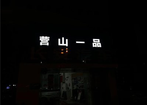 泸州发光字门头招牌日耗电量。