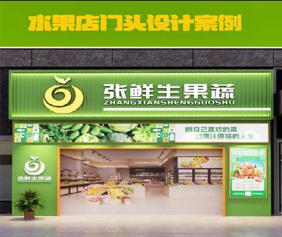 泸州生鲜超市门头设计应注意什么？