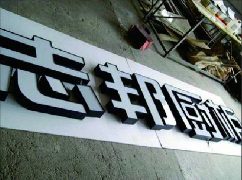 泸州不同门头广告招牌的工艺及适用行业。