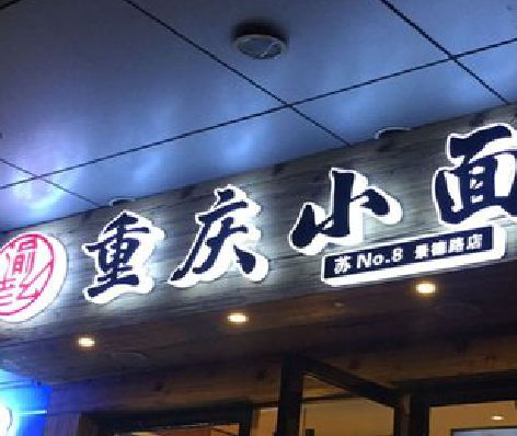 泸州影响发光字招牌日耗电量的因素有哪些？